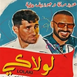 اغنية لولاكي جوزيف عطية بالكلمات كلمات اغنية لولاكي جوزيف عطية مكتوبة كاملة