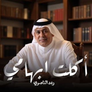 اغنية أكلت ابهامي رعد الناصري بالكلمات كلمات اغنية أكلت ابهامي رعد الناصري مكتوبة كاملة