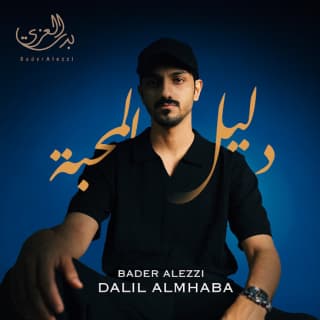 اغنية دليل المحبة بدر العزي بالكلمات كلمات اغنية دليل المحبة بدر العزي مكتوبة كاملة