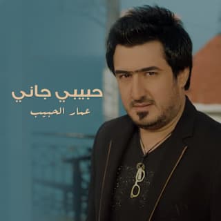 اغنية حبيبي جاني عمار الحبيب بالكلمات كلمات اغنية حبيبي جاني عمار الحبيب مكتوبة كاملة