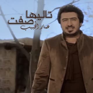 اغنية تاليها صفت عمار الحبيب بالكلمات كلمات اغنية تاليها صفت عمار الحبيب مكتوبة كاملة