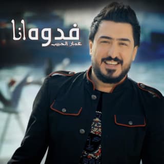 اغنية فدوة انا عمار الحبيب بالكلمات كلمات اغنية فدوة انا عمار الحبيب مكتوبة كاملة