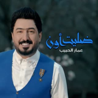 اغنية ضليت اون عمار الحبيب بالكلمات كلمات اغنية ضليت اون عمار الحبيب مكتوبة كاملة