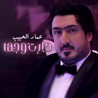 اغنية دارت وجها عمار الحبيب بالكلمات كلمات اغنية دارت وجها عمار الحبيب مكتوبة كاملة