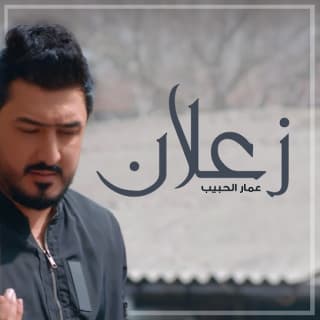 اغنية زعلان عمار الحبيب بالكلمات كلمات اغنية زعلان عمار الحبيب مكتوبة كاملة