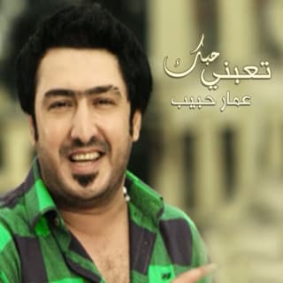 اغنية تعبني حبك عمار الحبيب بالكلمات كلمات اغنية تعبني حبك عمار الحبيب مكتوبة كاملة