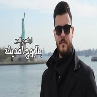 اغنية بالروح افديك إبراهيم الأمير بالكلمات كلمات اغنية بالروح افديك إبراهيم الأمير مكتوبة كاملة