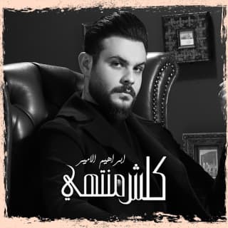 اغنية كلش منتهي إبراهيم الأمير بالكلمات كلمات اغنية كلش منتهي إبراهيم الأمير مكتوبة كاملة