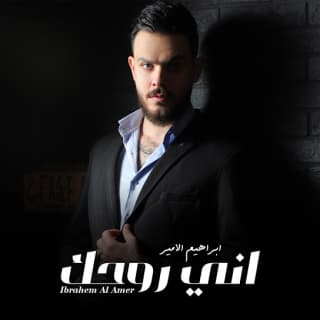 اغنية اني روحك إبراهيم الأمير بالكلمات كلمات اغنية اني روحك إبراهيم الأمير مكتوبة كاملة