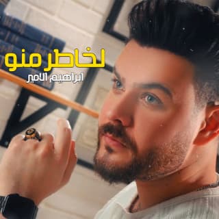 اغنية لخاطر منو إبراهيم الأمير بالكلمات كلمات اغنية لخاطر منو إبراهيم الأمير مكتوبة كاملة