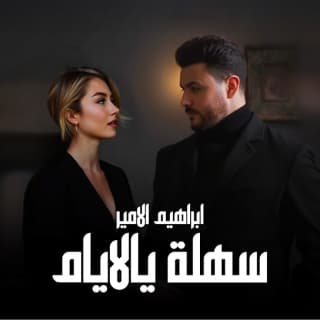 اغنية سهلة يالايام إبراهيم الأمير بالكلمات كلمات اغنية سهلة يالايام إبراهيم الأمير مكتوبة كاملة