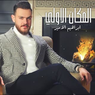 اغنية المكان الاولي إبراهيم الأمير بالكلمات كلمات اغنية المكان الاولي إبراهيم الأمير مكتوبة كاملة