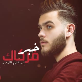 اغنية خبر فركاك إبراهيم الأمير بالكلمات كلمات اغنية خبر فركاك إبراهيم الأمير مكتوبة كاملة