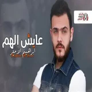 اغنية عايش الهم إبراهيم الأمير بالكلمات كلمات اغنية عايش الهم إبراهيم الأمير مكتوبة كاملة