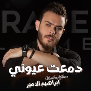 اغنية دمعت عيوني إبراهيم الأمير بالكلمات كلمات اغنية دمعت عيوني إبراهيم الأمير مكتوبة كاملة