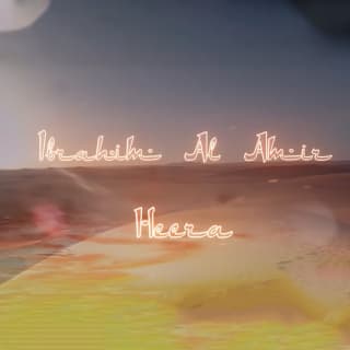 اغنية حيرة إبراهيم الأمير بالكلمات كلمات اغنية حيرة إبراهيم الأمير مكتوبة كاملة