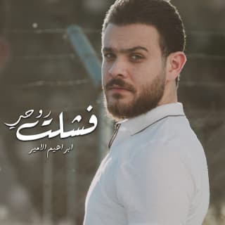 اغنية فشلت روحي إبراهيم الأمير بالكلمات كلمات اغنية فشلت روحي إبراهيم الأمير مكتوبة كاملة