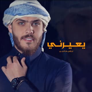 اغنية يعيرني إبراهيم الأمير بالكلمات كلمات اغنية يعيرني إبراهيم الأمير مكتوبة كاملة