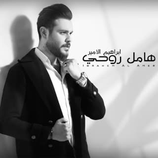 اغنية هامل روحي إبراهيم الأمير بالكلمات كلمات اغنية هامل روحي إبراهيم الأمير مكتوبة كاملة