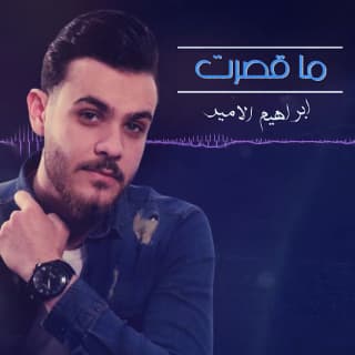 اغنية ما قصرت إبراهيم الأمير بالكلمات كلمات اغنية ما قصرت إبراهيم الأمير مكتوبة كاملة