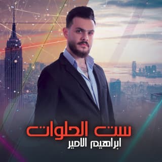 اغنية ست الحلوات إبراهيم الأمير بالكلمات كلمات اغنية ست الحلوات إبراهيم الأمير مكتوبة كاملة