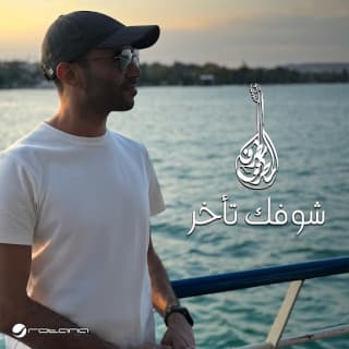 اغنية شوفك تأخر مطرف المطرف بالكلمات كلمات اغنية شوفك تأخر مطرف المطرف مكتوبة كاملة