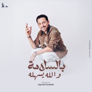 اغنية بالسلامة والله يسهله دياب بالكلمات كلمات اغنية بالسلامة والله يسهله دياب مكتوبة كاملة