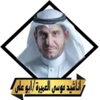 اغنية عطاء أمي موسى العميرة بالكلمات كلمات اغنية عطاء أمي موسى العميرة مكتوبة كاملة