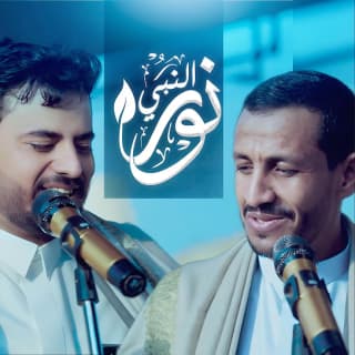 اغنية نور النبي سالم المسعودي بالكلمات كلمات اغنية نور النبي سالم المسعودي مكتوبة كاملة