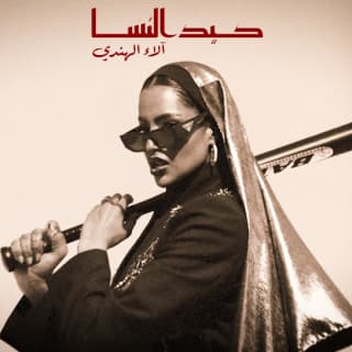 اغنية كيد النسا آلاء الهندي بالكلمات كلمات اغنية كيد النسا آلاء الهندي مكتوبة كاملة