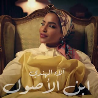 اغنية ابن الأصول آلاء الهندي بالكلمات كلمات اغنية ابن الأصول آلاء الهندي مكتوبة كاملة