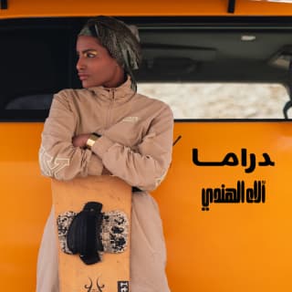 اغنية دراما آلاء الهندي بالكلمات كلمات اغنية دراما آلاء الهندي مكتوبة كاملة