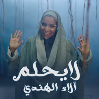 اغنية لا يحلم آلاء الهندي بالكلمات كلمات اغنية لا يحلم آلاء الهندي مكتوبة كاملة