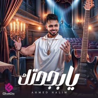 اغنية يابجحتك أحمد حليم بالكلمات كلمات اغنية يابجحتك أحمد حليم مكتوبة كاملة