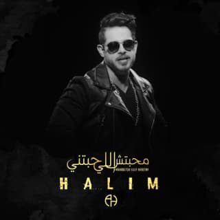 اغنية شايفاني ظالم أحمد حليم بالكلمات كلمات اغنية شايفاني ظالم أحمد حليم مكتوبة كاملة