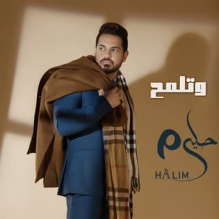 اغنية وتلمح أحمد حليم بالكلمات كلمات اغنية وتلمح أحمد حليم مكتوبة كاملة