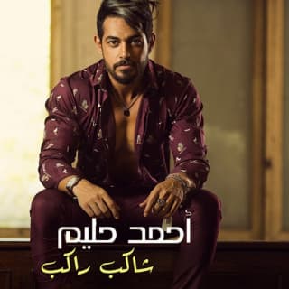 اغنية شاكب راكب أحمد حليم بالكلمات كلمات اغنية شاكب راكب أحمد حليم مكتوبة كاملة