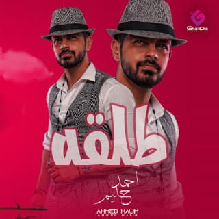 اغنية طلقة أحمد حليم بالكلمات كلمات اغنية طلقة أحمد حليم مكتوبة كاملة