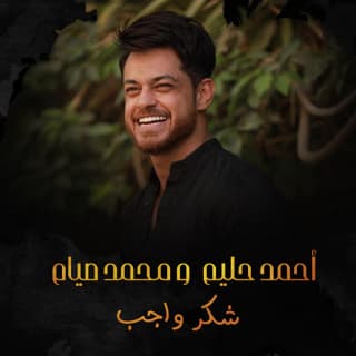 اغنية شكر واجب أحمد حليم بالكلمات كلمات اغنية شكر واجب أحمد حليم مكتوبة كاملة
