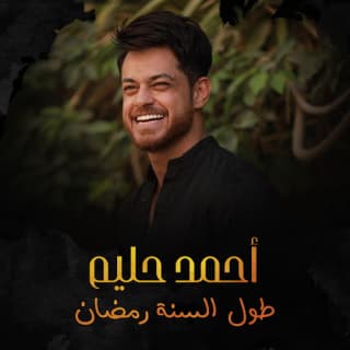 اغنية طول السنة رمضان أحمد حليم بالكلمات كلمات اغنية طول السنة رمضان أحمد حليم مكتوبة كاملة