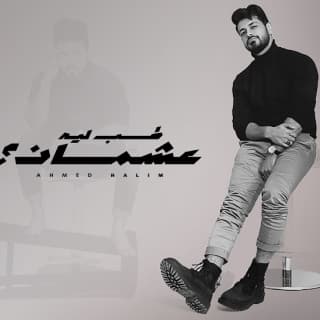 اغنية طب ليه عشمان أحمد حليم بالكلمات كلمات اغنية طب ليه عشمان أحمد حليم مكتوبة كاملة