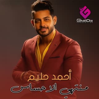 اغنية منتهي الاحساس أحمد حليم بالكلمات كلمات اغنية منتهي الاحساس أحمد حليم مكتوبة كاملة
