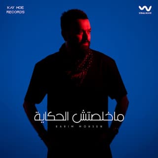 اغنية ماخلصتش الحكاية كريم محسن بالكلمات كلمات اغنية ماخلصتش الحكاية كريم محسن مكتوبة كاملة