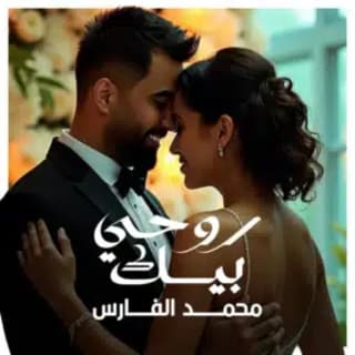 اغنية روحي بيك محمد الفارس بالكلمات كلمات اغنية روحي بيك محمد الفارس مكتوبة كاملة