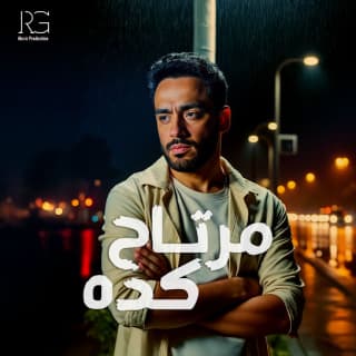 اغنية مرتاح كدة رامي جمال بالكلمات كلمات اغنية مرتاح كدة رامي جمال مكتوبة كاملة