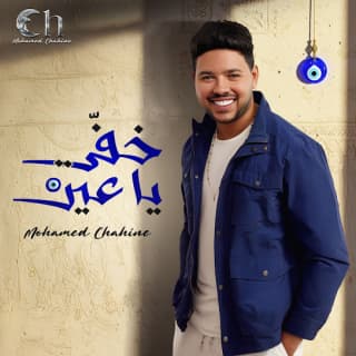 اغنية خفي يا عين محمد شاهين بالكلمات كلمات اغنية خفي يا عين محمد شاهين مكتوبة كاملة