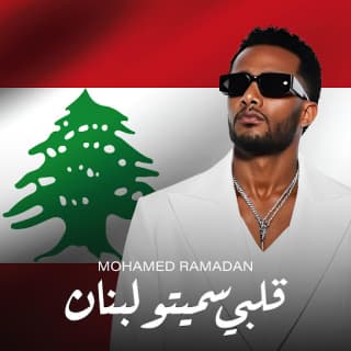 اغنية قلبي سميتو لبنان محمد رمضان بالكلمات كلمات اغنية قلبي سميتو لبنان محمد رمضان مكتوبة كاملة