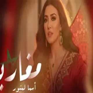 اغنية مغاربة أسما لمنور بالكلمات كلمات اغنية مغاربة أسما لمنور مكتوبة كاملة