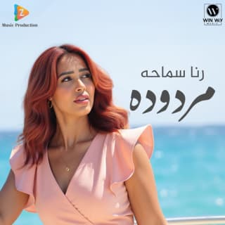 اغنية مردوده رنا سماحة بالكلمات كلمات اغنية مردوده رنا سماحة مكتوبة كاملة
