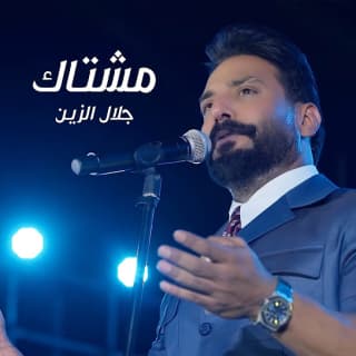 اغنية مشتاگ جلال الزين بالكلمات كلمات اغنية مشتاگ جلال الزين مكتوبة كاملة